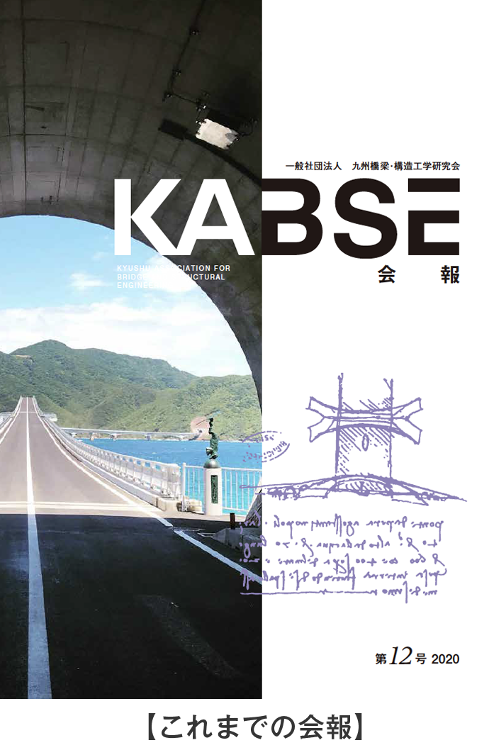 KABSE会報最新号